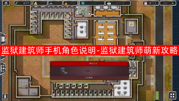 监狱建筑师手机汉化版角色说明与萌新攻略