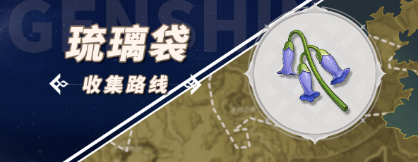 璃月琉璃袋采集全攻略：高效获取突破材料