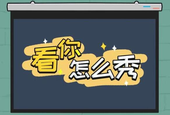 看你怎么秀我要放假通关攻略详解