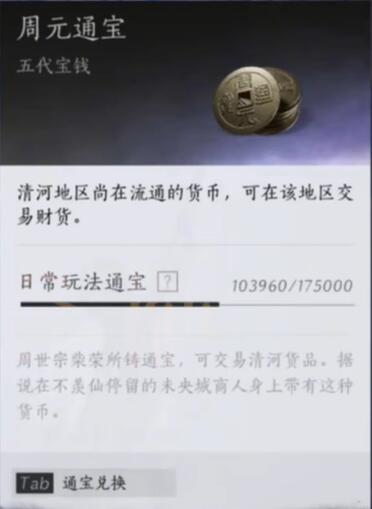 燕云十六声周元通宝速刷心得：勤快干活，财富自来
