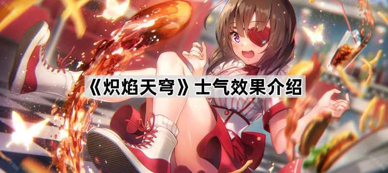 炽焰天穹士气的作用与提升战斗力的关键作用