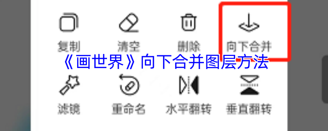 画世界向下合并图层的方法详解