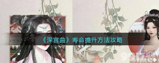 深宫曲寿命提升全攻略