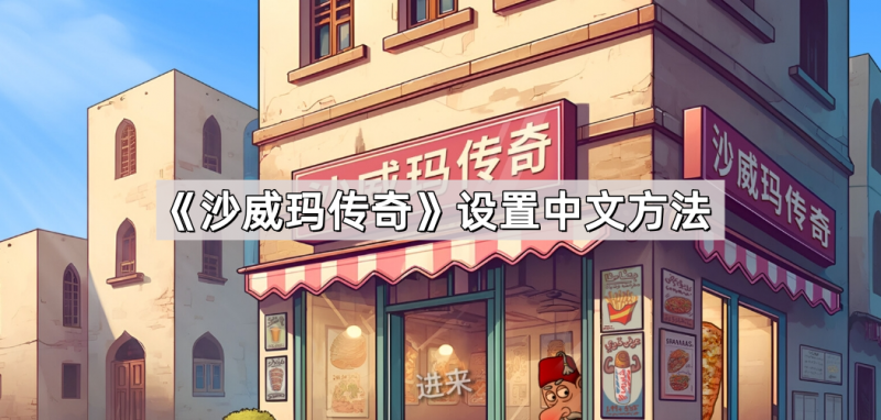沙威玛传奇中文设置全攻略