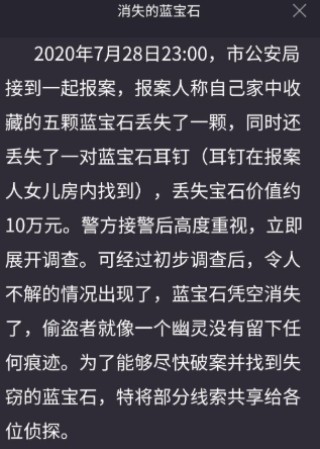 犯罪大师消失的蓝宝石答案怎么选？