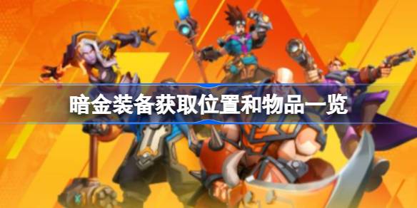 火炬之光暗金装备获取全攻略