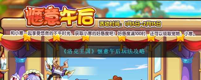 洛克王国惬意午后玩法攻略：轻松获得宠物小寒
