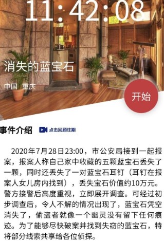 犯罪大师消失的蓝宝石答案怎么选？