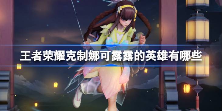 王者荣耀怎么克制娜可露露