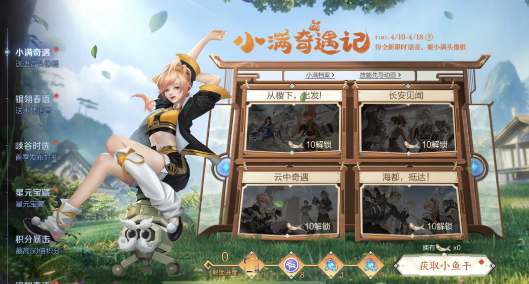 王者荣耀小满奇遇记活动体验：轻松攒奖励，解锁奇遇故事