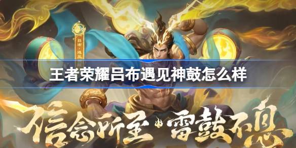 王者荣耀吕布遇见神鼓皮肤评测：雷鼓震天，文化盛宴
