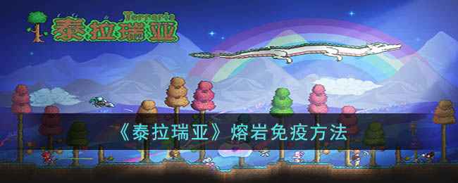 泰拉瑞亚熔岩免疫全攻略