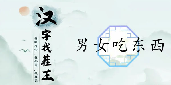 男女吃法顺序揭秘：汉字找茬王通关关键