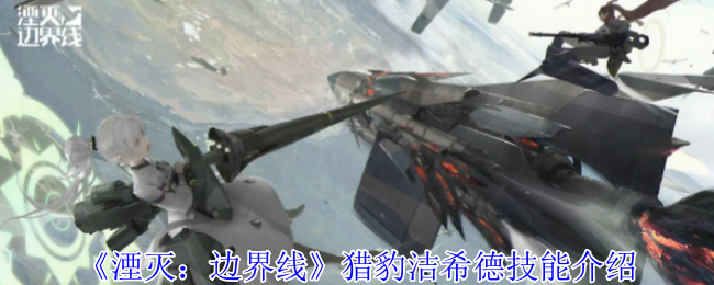 猎豹战术装甲技能详解：强力输出与灵活控场