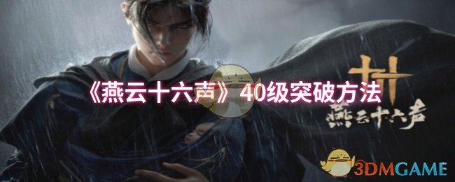 燕云十六声40级突破攻略：装备火攻是关键，助你顺利通关