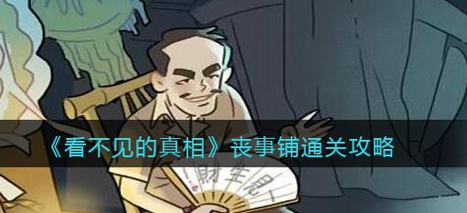 看不见的真相丧事铺通关攻略：细节中的线索与推理心得