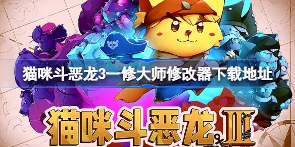 猫咪斗恶龙3修改器下载与使用全攻略