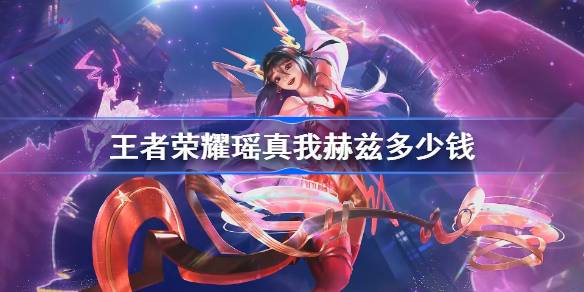 瑶真我赫兹多少钱：保底价格与获取方式全解析