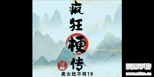 疯狂梗传美女找不同19攻略分享