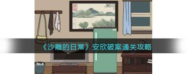沙雕的日常游戏通关全记录