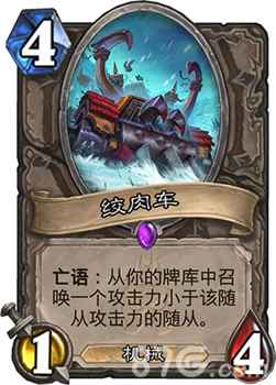 炉石传说绞肉车技能深度解析：亡语召唤的强大Combo潜力