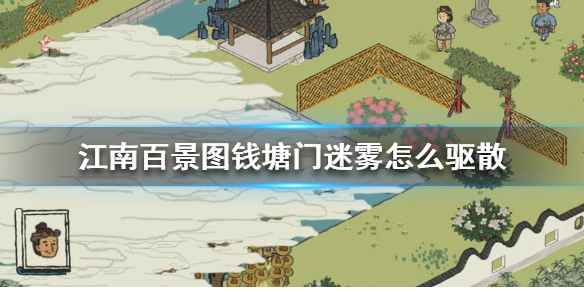 江南百景图钱塘门迷雾破解攻略：荷叶书签、锁雾碑与送花三种方法全解析