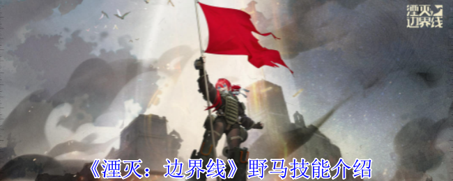 玛丝谭·塔斯克基中校的野马技能全解析：空中霸主实力详解