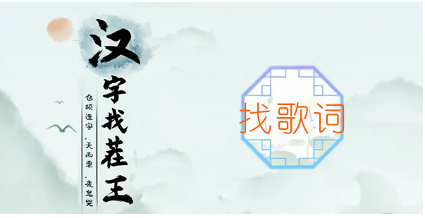 汉字找茬王歌词挑战全解析