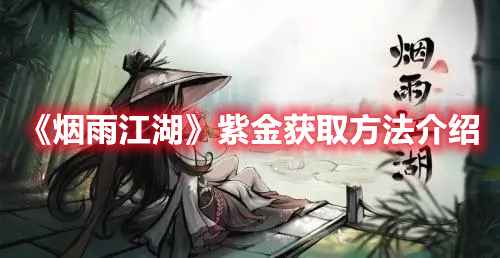 烟雨江湖紫金采集全攻略