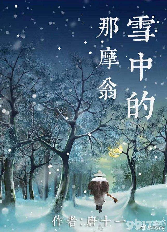 百变大侦探雪中的那摩翁：谁是凶手？剧本真相深度解析