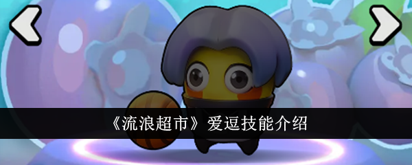 流浪超市爱逗技能详解：坦克角色如何发挥关键作用