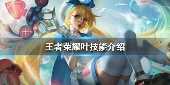王者荣耀新英雄叶的技能强度解析：爆发与控制的均衡战士