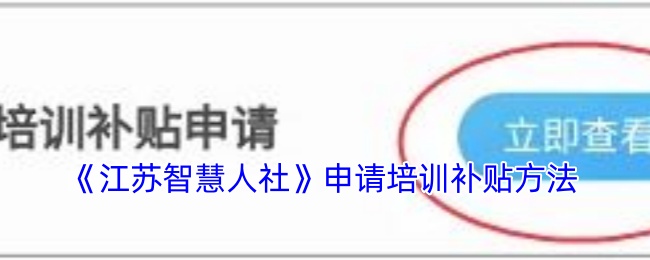 江苏智慧人社APP培训补贴申请全攻略