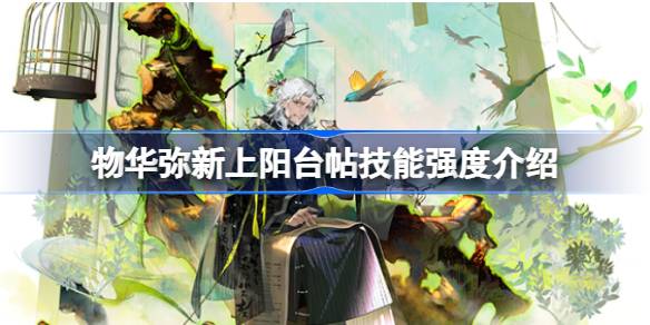 物华弥新上阳台帖技能深度解析：灵活输出，是否值得培养？