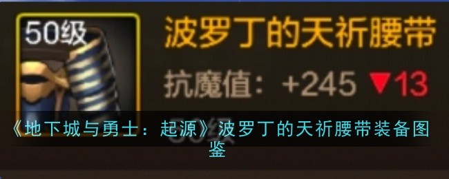 波罗丁的天祈腰带：起源里的硬核装备