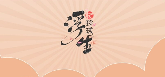 浮生忆玲珑五日邀约玩法详解与攻略