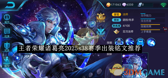 王者荣耀诸葛亮2025s38赛季出装铭文搭配全攻略