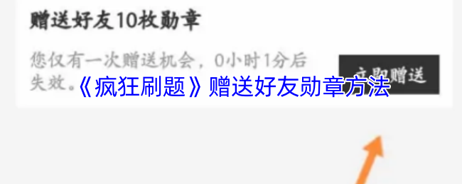 疯狂刷题勋章如何赠送给好友
