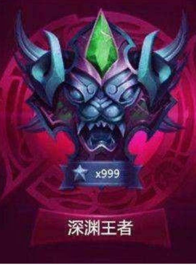 王者荣耀深渊王者：传说与现实