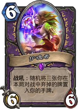 炉石传说护魂者深度解析：弃牌术体系的核心与未来展望