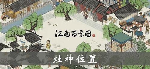 江南百景图灶神位置及效果详解：官府左侧的秘密增产神器
