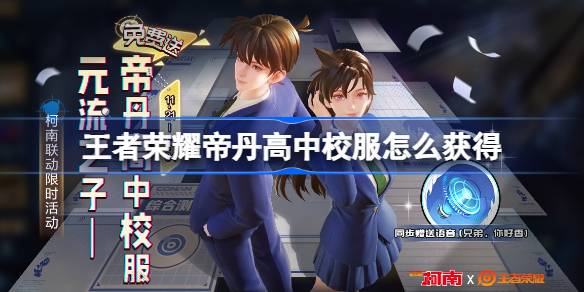 王者荣耀与名侦探柯南联动活动全解析：限定装扮、校服获取及福利活动详解