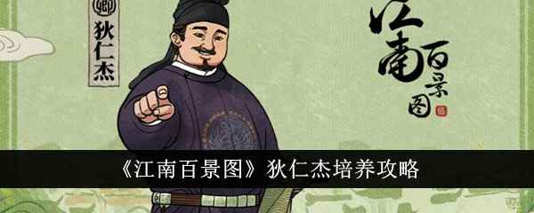 江南百景图狄仁杰培养攻略：属性解析与培养建议