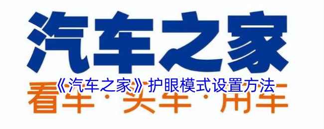 汽车之家护眼模式开启指南：简单几步，告别眼疲劳