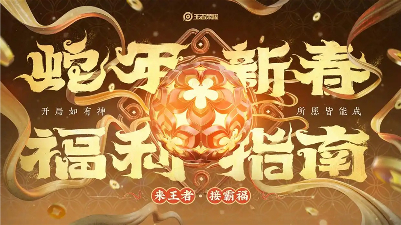王者荣耀2025春节版本“愿照九天”内容详解：新皮肤、活动与游戏优化一览
