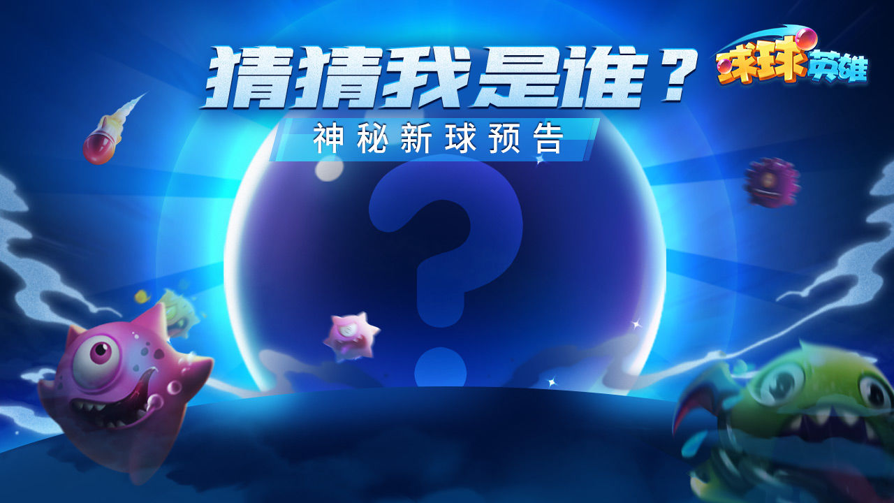 球球英雄净化球球技能猜想：解除负面状态，觉醒扩大范围