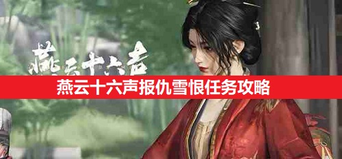 燕云十六声报仇雪恨任务详细攻略：轻松拿奖关键步骤解析