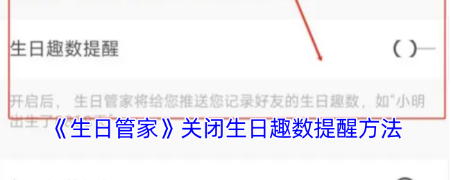 生日管家关闭生日趣数提醒的详细步骤