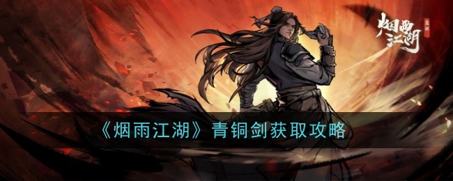 烟雨江湖青铜剑：新手入门性价比之选，属性与获取方式详解
