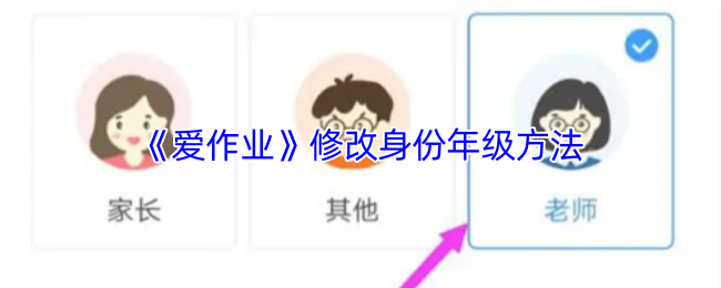 爱作业修改身份年级的详细步骤
